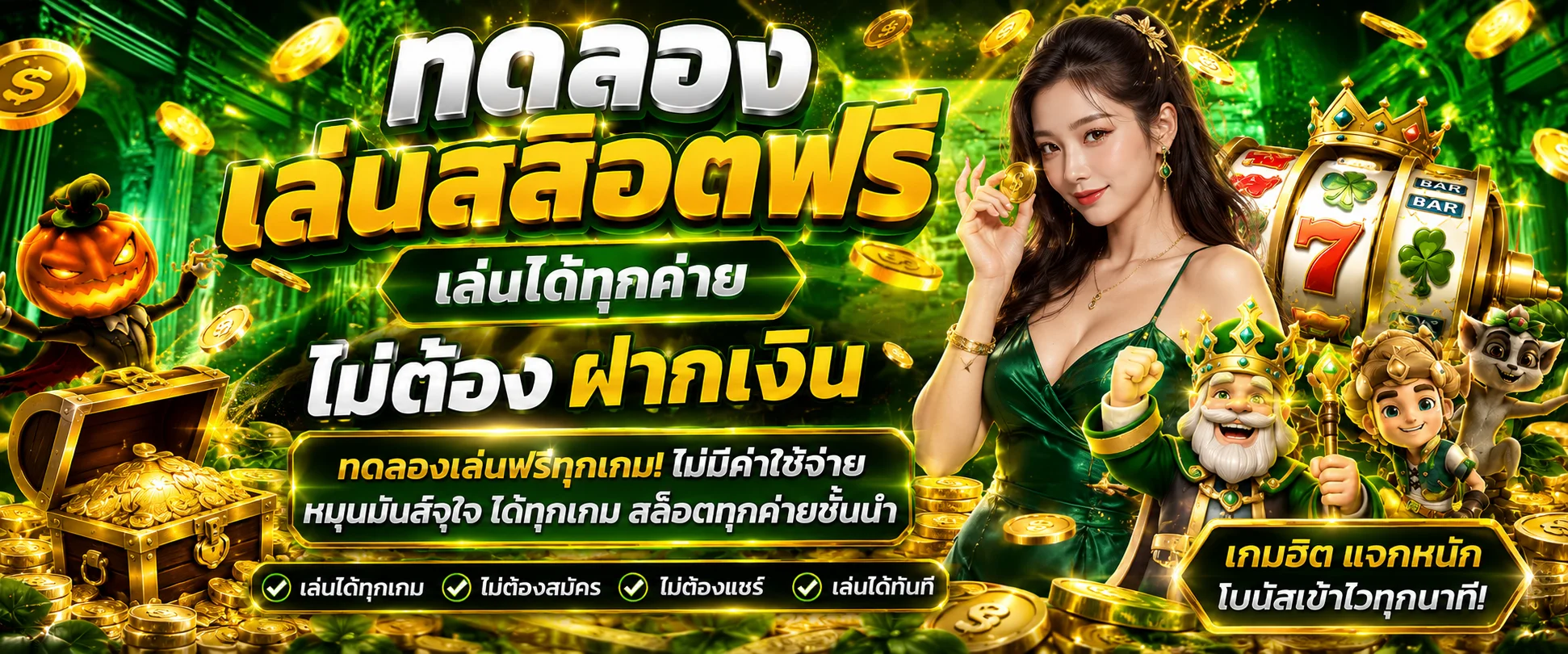 ทดลองเล่นสล็อตฟรี EcoG345 ทุกเกมทุกค่าย ไม่ต้องฝากเงิน